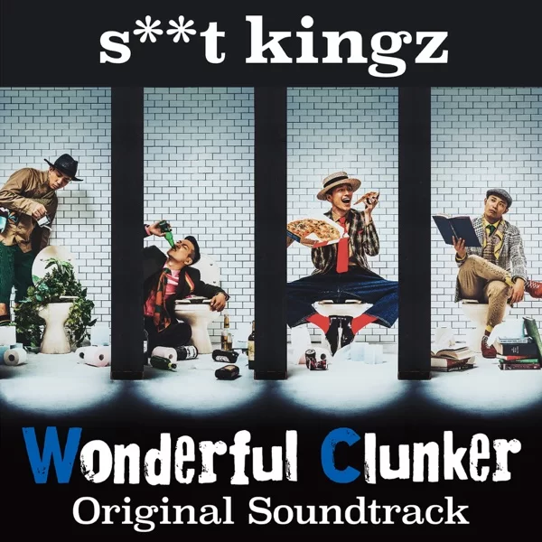 s**t kingz - Wonderful Clunker - Original Soundtrackのジャケット