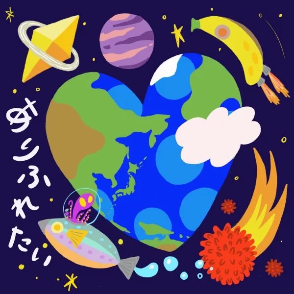 ありふれたいのジャケット