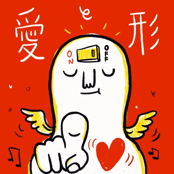 愛と形のジャケット