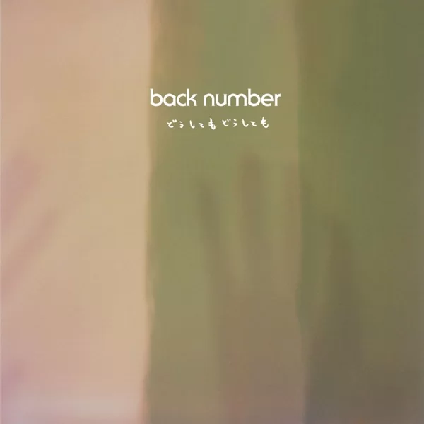 back numberのジャケット