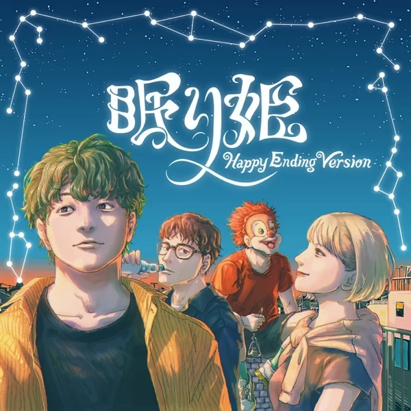 眠り姫 (Happy Ending Version)のジャケット