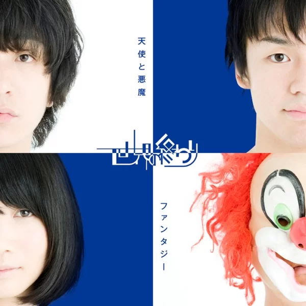 天使と悪魔/ファンタジーのジャケット