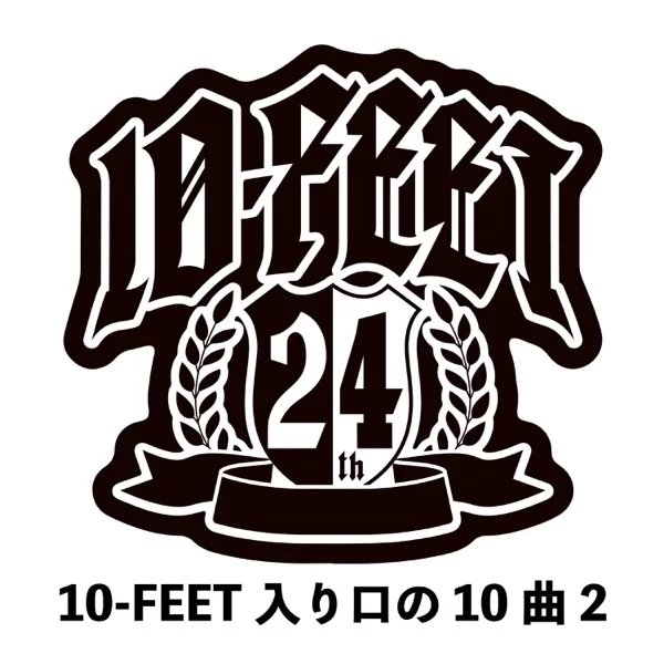 10-FEET入り口の10曲 2のジャケット