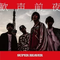 歓声前夜のジャケット