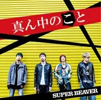 真ん中のことのジャケット