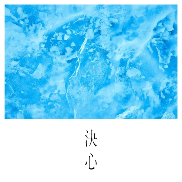 決心のジャケット