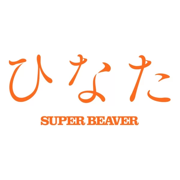 ひなたのジャケット