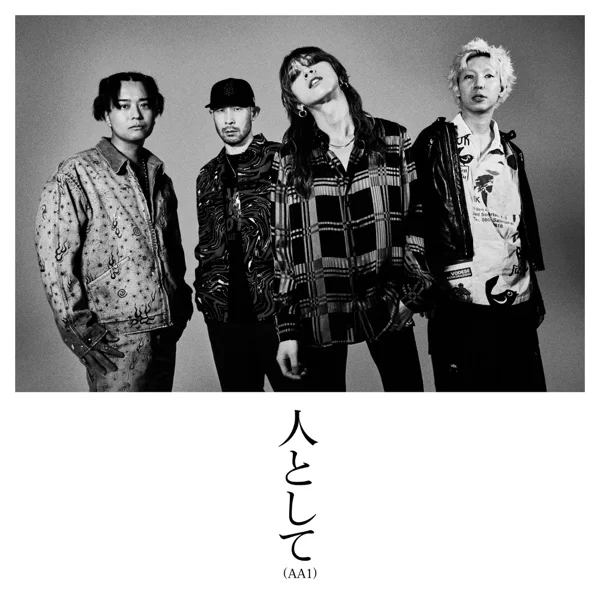 人として (AA1)のジャケット