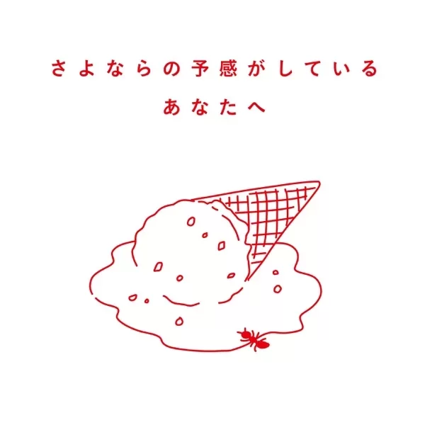 さよならの予感がしているあなたへのジャケット