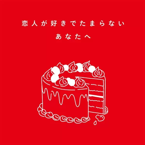 恋人が好きでたまらないあなたへのジャケット