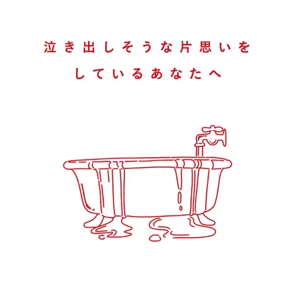 泣き出しそうな片思いをしているあなたへのジャケット