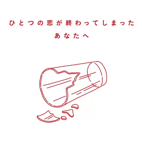 ひとつの恋が終わってしまったあなたへのジャケット