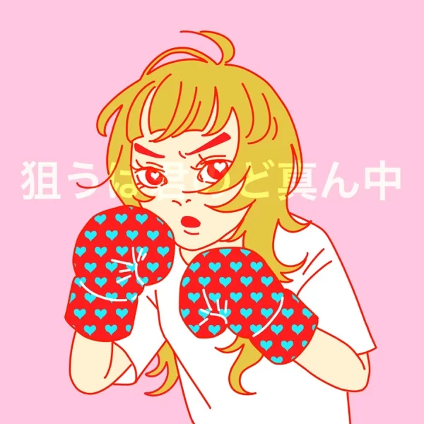 狙うは君のど真ん中のジャケット