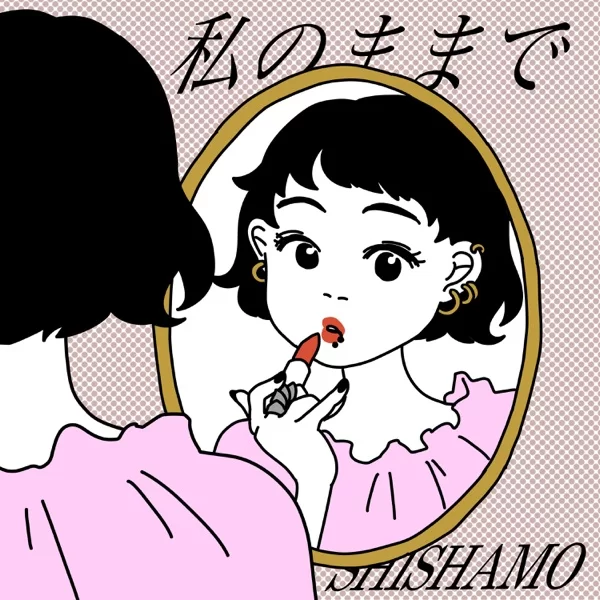 私のままでのジャケット