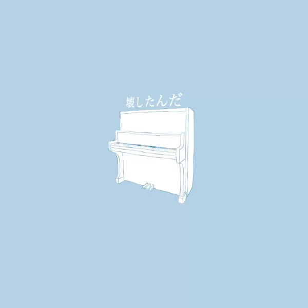 壊したんだのジャケット