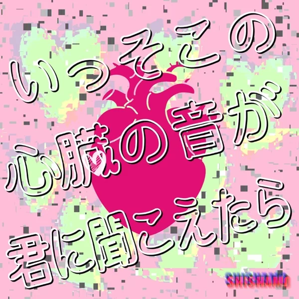 いっそこの心臓の音が君に聞こえたらのジャケット