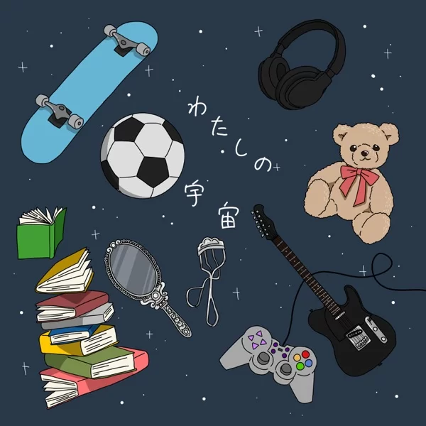わたしの宇宙のジャケット