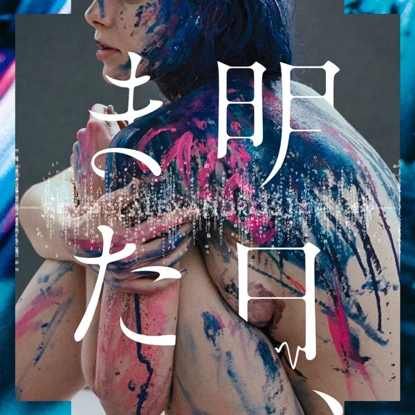 明日、またのジャケット
