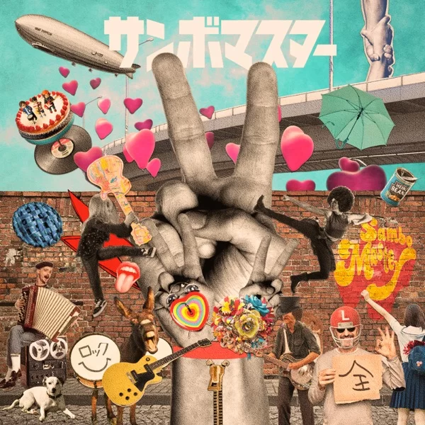 ラブ&ピース!マスターピース!のジャケット