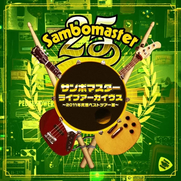 サンボマスターライブアーカイヴス ~2011年究極ベストツアー篇~のジャケット