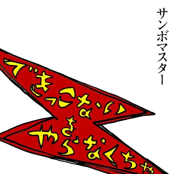 できっこないを やらなくちゃのジャケット