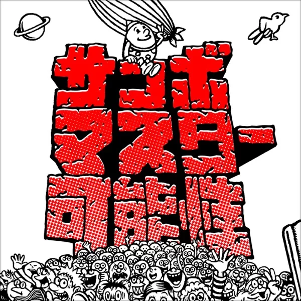 可能性のジャケット