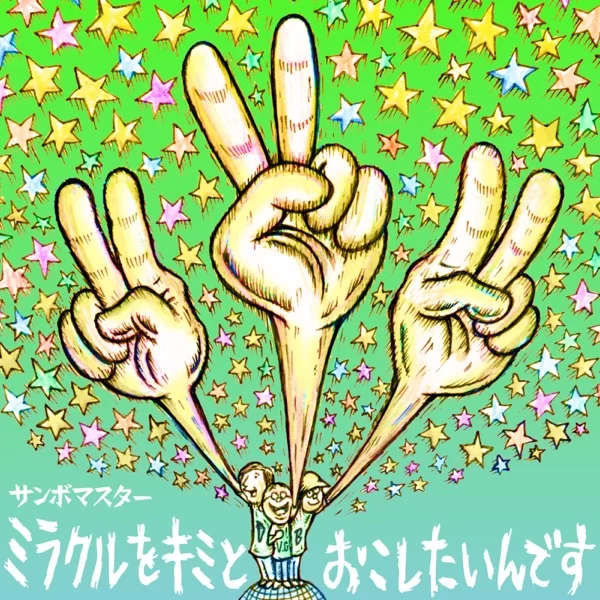 ミラクルをキミとおこしたいんです/孤独とランデブーのジャケット