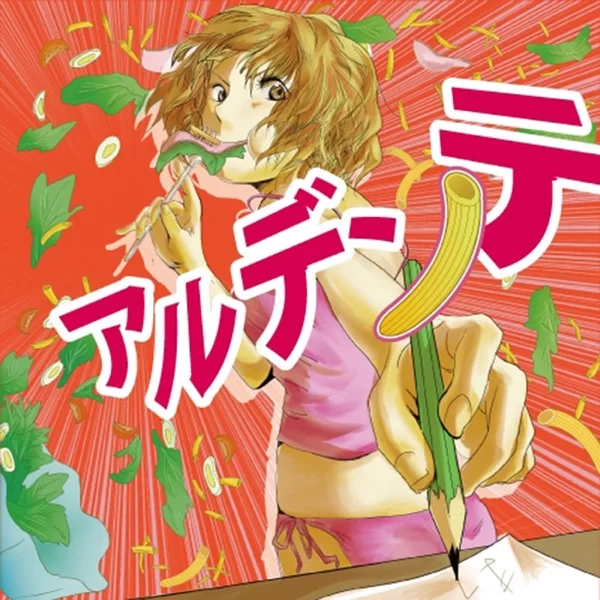 アルデンテのジャケット