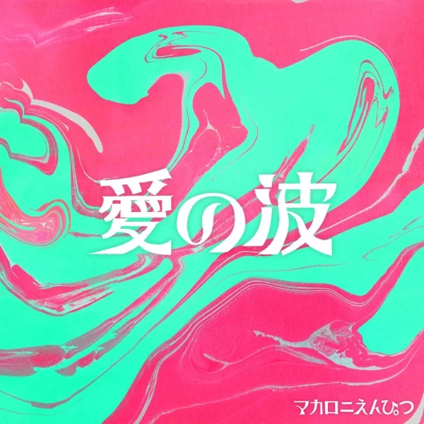 愛の波のジャケット