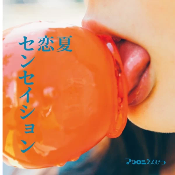 夏恋センセイションのジャケット