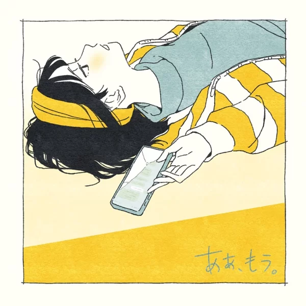 あぁ、もう。のジャケット