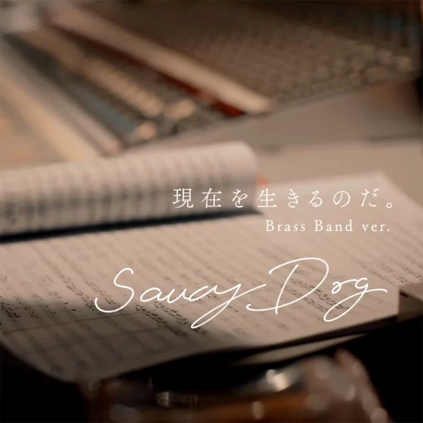 現在を生きるのだ。 (Brass Band ver.)のジャケット
