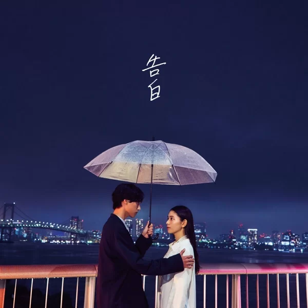 告白 - Confessionのジャケット
