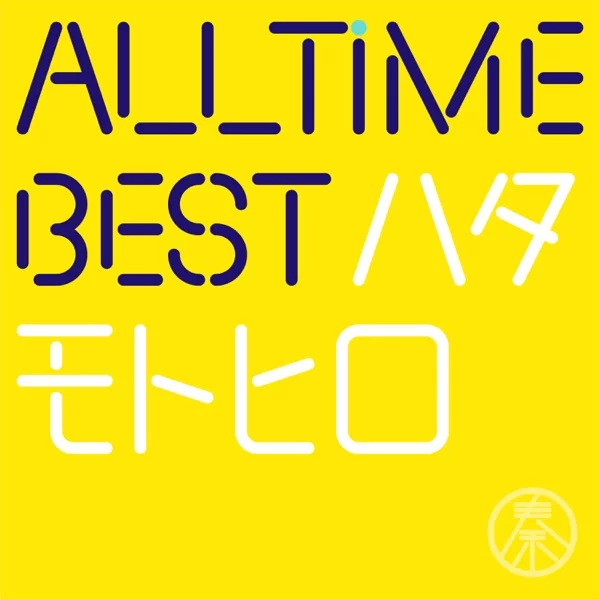All Time Best ハタモトヒロ (はじめまして盤)のジャケット