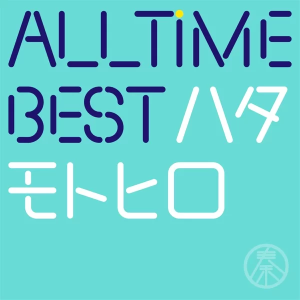 All Time Best ハタモトヒロのジャケット