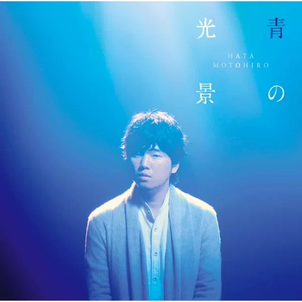 青の光景のジャケット