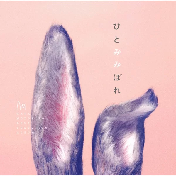 ひとみみぼれのジャケット