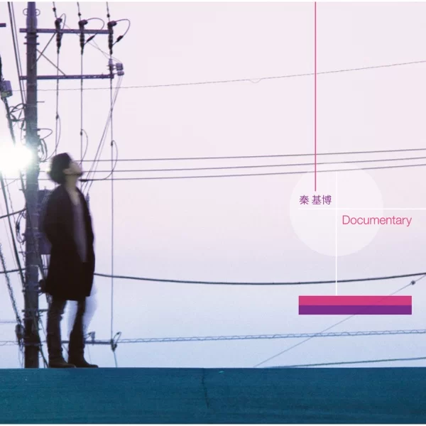 Documentaryのジャケット
