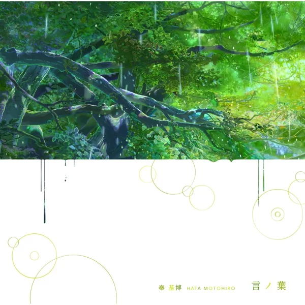 言ノ葉のジャケット