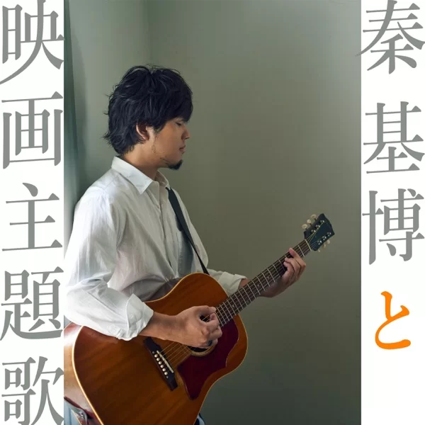 秦 基博と映画主題歌のジャケット