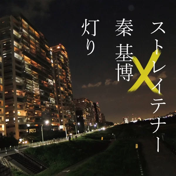 灯りのジャケット