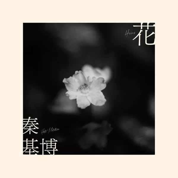花のジャケット