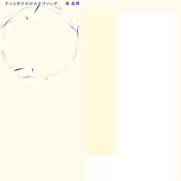 ずっと作りかけのラブソングのジャケット