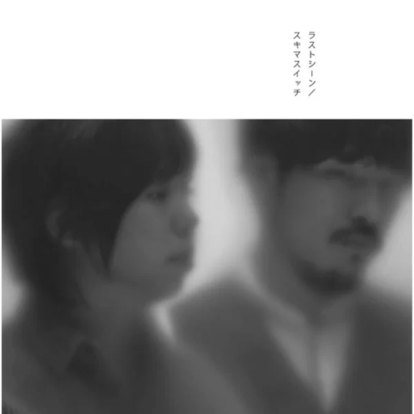 ラストシーンのジャケット