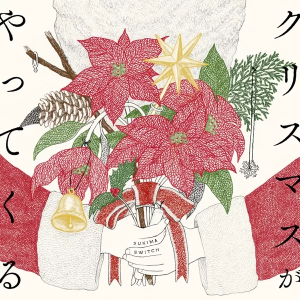 クリスマスがやってくるのジャケット