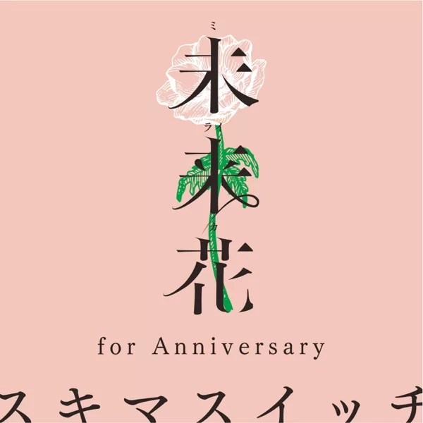 未来花 (for Anniversary)のジャケット