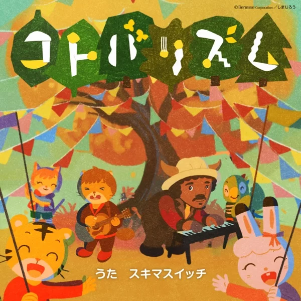 コトバリズムのジャケット