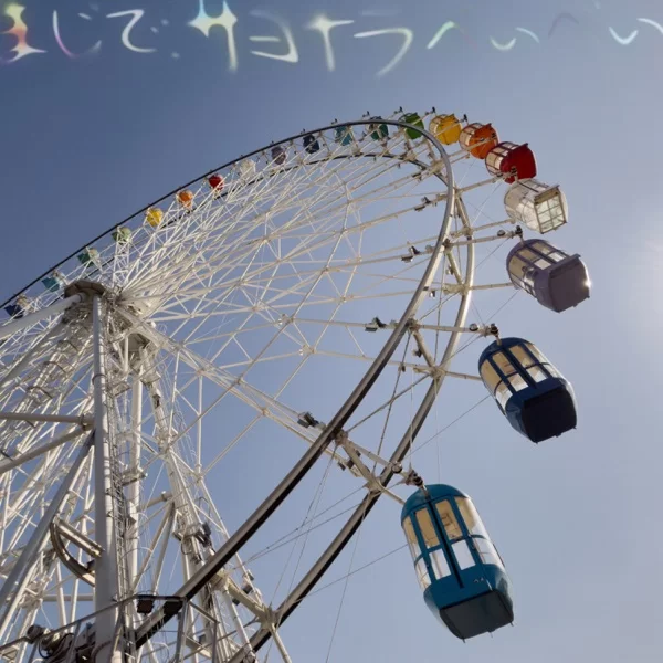 まじで、サヨナラべぃべぃのジャケット