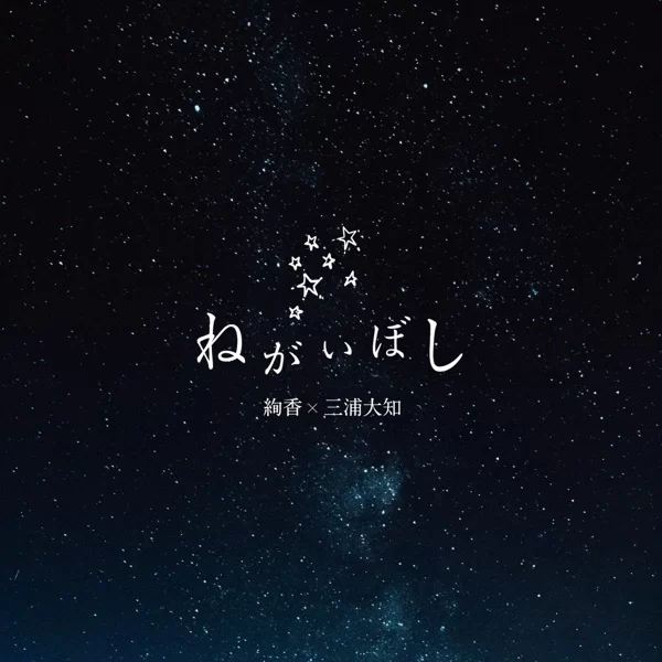 ねがいぼしのジャケット