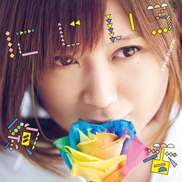 にじいろ(Acoustic Live Tour 2014 ~3-STAR RAW~ ver.)のジャケット